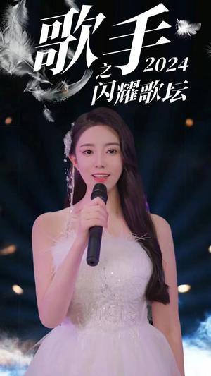 歌手2024之闪耀歌坛（79集）免费短剧合集