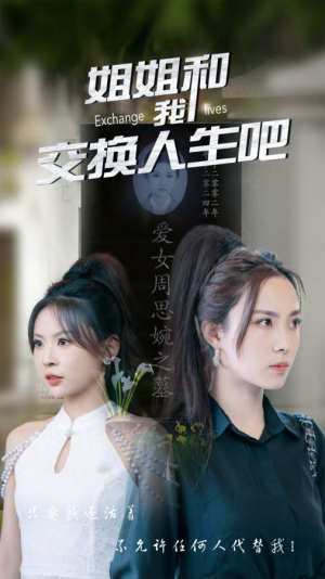 姐姐和我交换人生吧（80集）精彩热门短剧