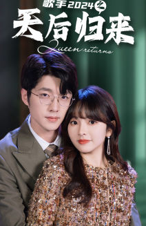歌手2024之天后归来（70集）短剧也太好看了