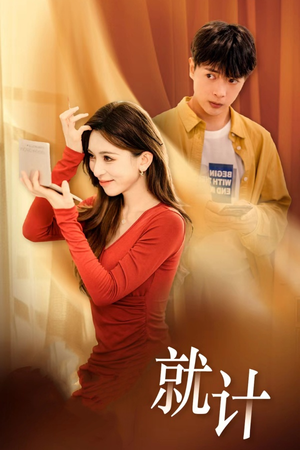 将计就计(33集) 将计就计(33集)短剧在线看