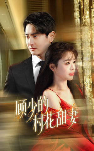 顾少的村花甜妻（59集）完整版免费观看