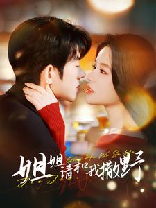 姐姐请和我撒娇（100集）免费在线看全集