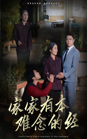 家家有本难念的经（34集）免费短剧片段