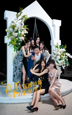 高手下山，我被师姐包围了（75集）短剧全集大结局