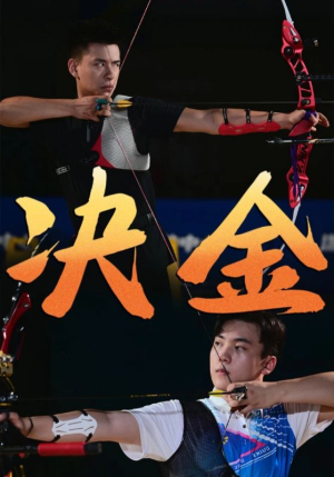 决金（30集）真的好看吗