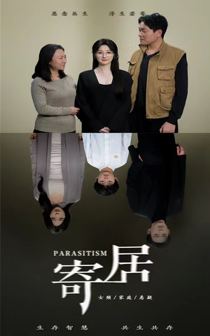 寄居(42集) 寄居(42集)短剧爆款推荐