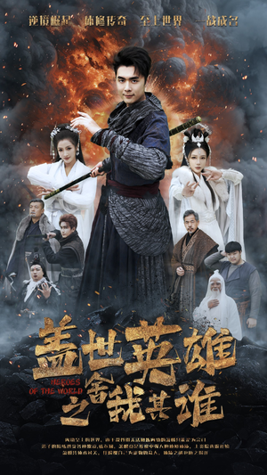 盖世英雄之舍我其谁（61集）在线看