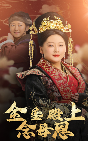 金銮殿上念母恩（60集）短剧抢先看全集