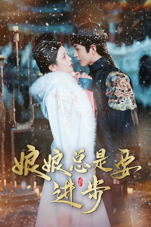 宫廷夜雨十年灯（娘娘总是要进步）精彩短剧看全集