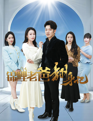 锦鲤老爸翻身记（30集）短剧免费分享