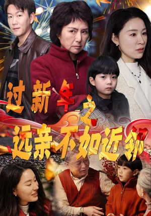 过新年之远亲不如近邻（50集）这部短剧我爱了