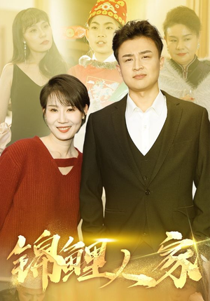 锦鲤人家（30集）排行榜前十短剧