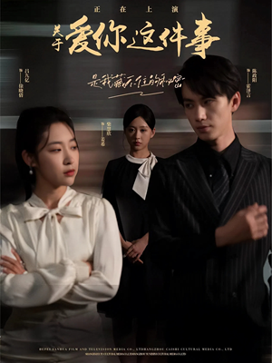 关于爱你这件事（83集）精彩短剧上线