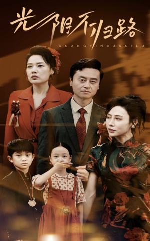 光阴不归路（71集）短剧太好看