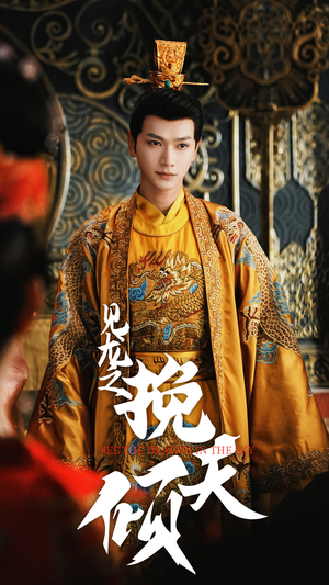 见龙之挽天倾(65集) 见龙之挽天倾(65集)短剧精彩推荐