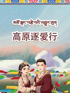 高原逐爱行（43集）番茄短剧免费看