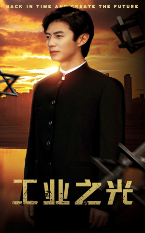 工业之光(69集) 工业之光(69集)免费热门短剧