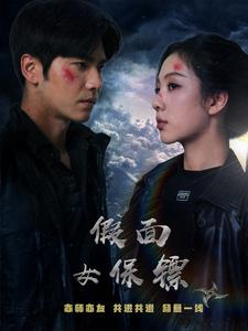 假面女保镖（70集）男频短剧推荐