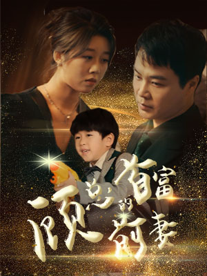 顾总的首富前妻(81集) 顾总的首富前妻(81集)好看的短剧推荐