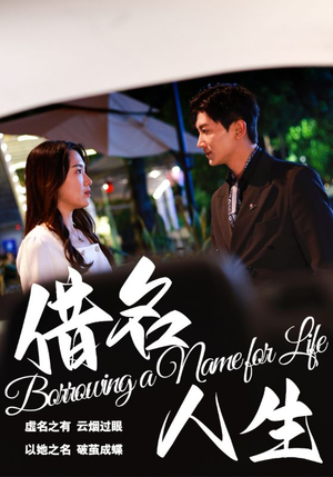 借名人生（60集）新短剧推荐