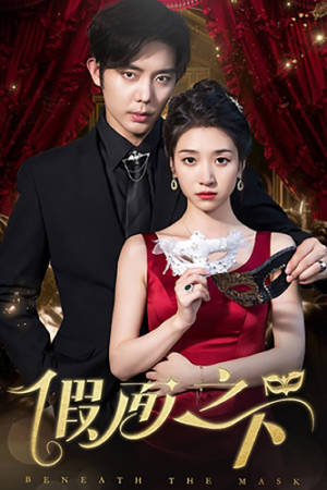 假面之下（73集）精彩短剧分享