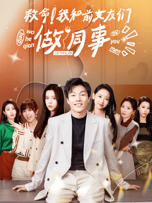 救命！我和前女友们做同事（96集）爆火短剧抢先看