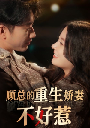 顾总的重生娇妻不好惹（60集）在哪看