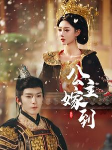 公主嫁到（56集）热门短剧又来了