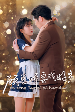 顾总娇妻戏好多（83集）最热短剧推荐