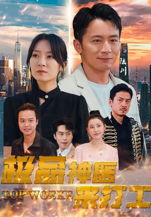 极品神医来打工（96集）这部短剧太好看