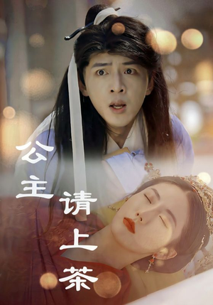 公主请上茶（69集）短剧太精彩了
