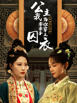 公主我要亲手为你穿上囚衣（65集）网络小短剧