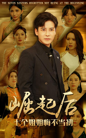 崛起后，七个姐姐悔不当初（75集）精彩短剧随心推
