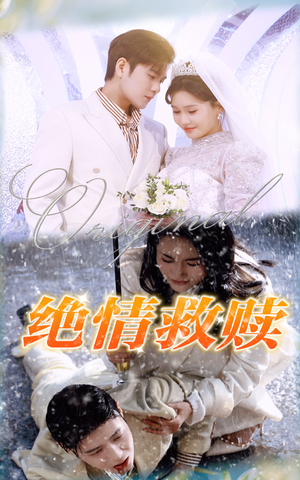 绝情救赎（30集）短剧片段分享