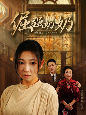 倔强奶奶（32集）热门短剧大全