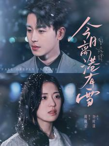 今日离港有雪(83集) 今日离港有雪(83集)精彩短剧又来了