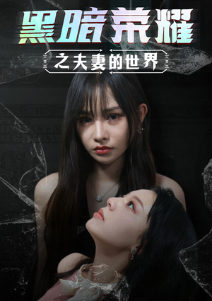 黑暗荣耀之夫妻的世界(30集) 黑暗荣耀之夫妻的世界(30集)好看的短剧推荐