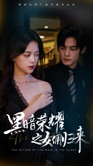黑暗荣耀之女佣归来（80集）短剧有好货推荐