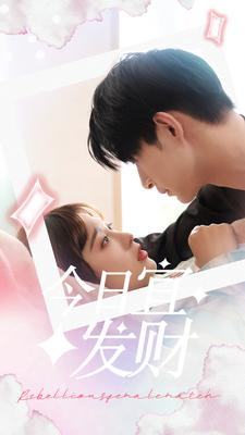 今日宜发财(91集) 今日宜发财(91集)精彩热门短剧