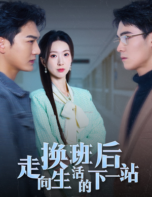 换班后走向生活的下一站(46集) 换班后走向生活的下一站(46集)免费观看就是爽