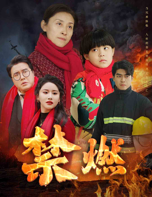 禁燃（30集）短剧前十排行榜