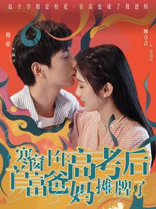 寒窗十年高考后首富爸妈摊牌了（96集）夸克在线观看