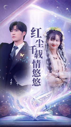 红尘千载情悠悠(63集) 红尘千载情悠悠(63集)第32集