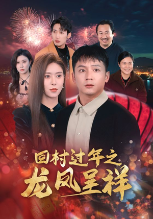 回村过年之龙凤呈祥（47集）西瓜短剧免费看