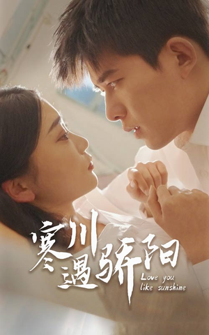 寒川遇骄阳（48集）甜宠短剧追到爽
