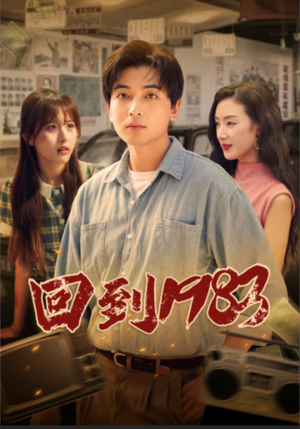 回到1983（83集）热门短剧大全