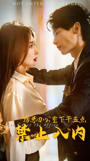厉总办公室下午五点禁止入内（60集）免费观看全集