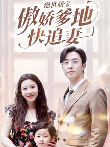 绝世萌宝傲娇爹地快追妻（71集）短剧追不停