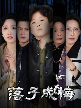 她与人间两相欢(80集) 她与人间两相欢(80集)热门短剧分享