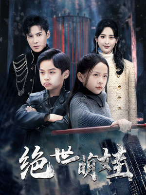 绝世萌娃（61集）女频短剧推荐